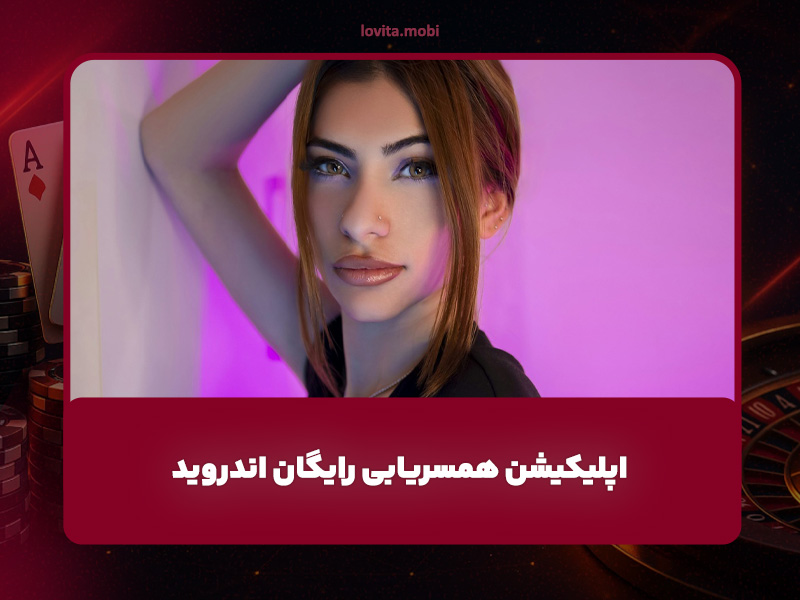 اپلیکیشن همسریابی رایگان اندروید